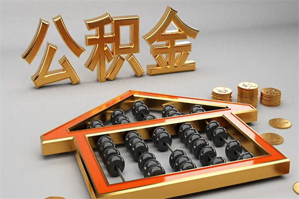 荣成5万公积金找中介能拿多少（五万住房公积金）