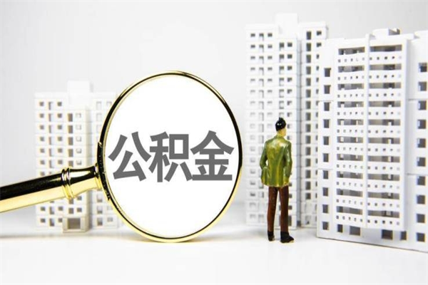 荣成离职不满6个月，怎样提取公积金（公积金离职未满6个月怎么提）