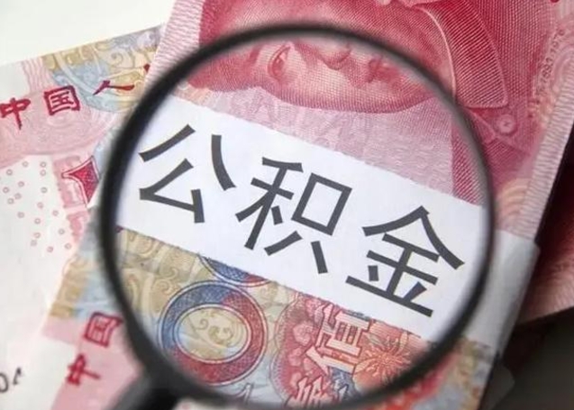 荣成公积金剩下500元怎么提取（公积金剩五百取不了）