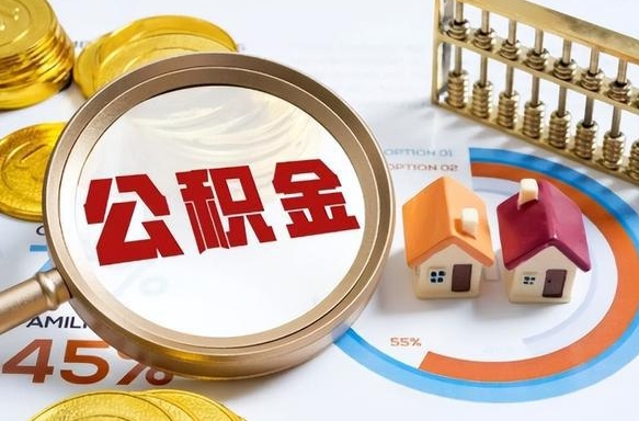 荣成公积金能直接取现金吗（公积金可以直接取现金吗）
