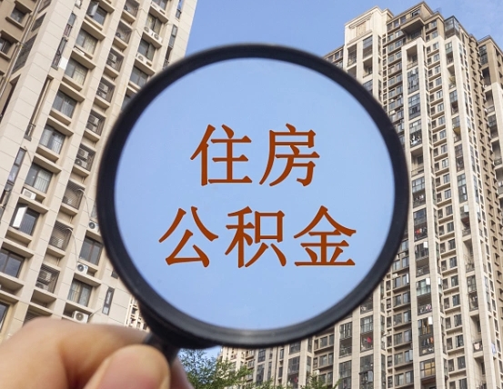 荣成第三套房如何提取公积金（第三套房公积金提取政策是怎样的）